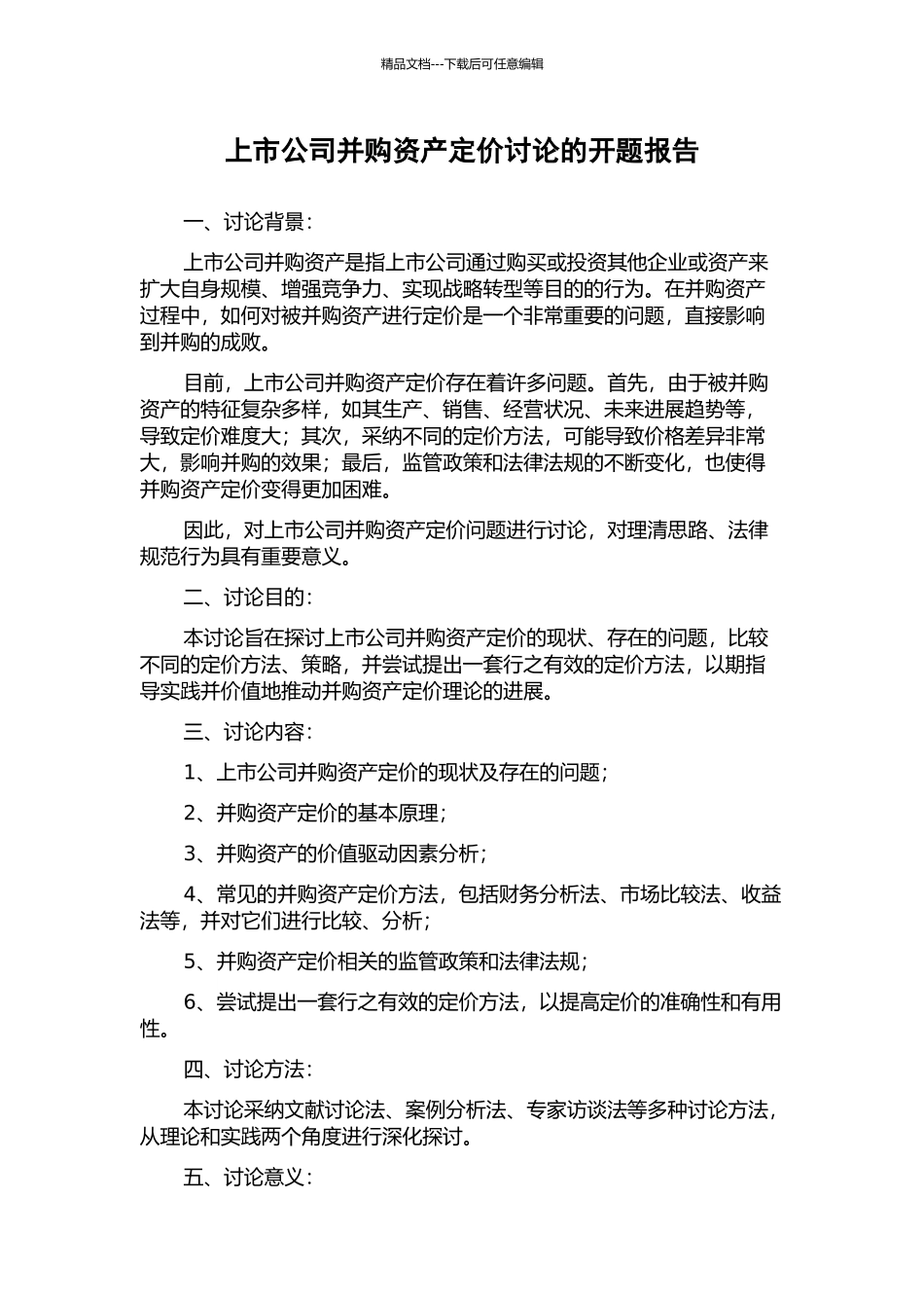 上市公司并购资产定价研究的开题报告_第1页