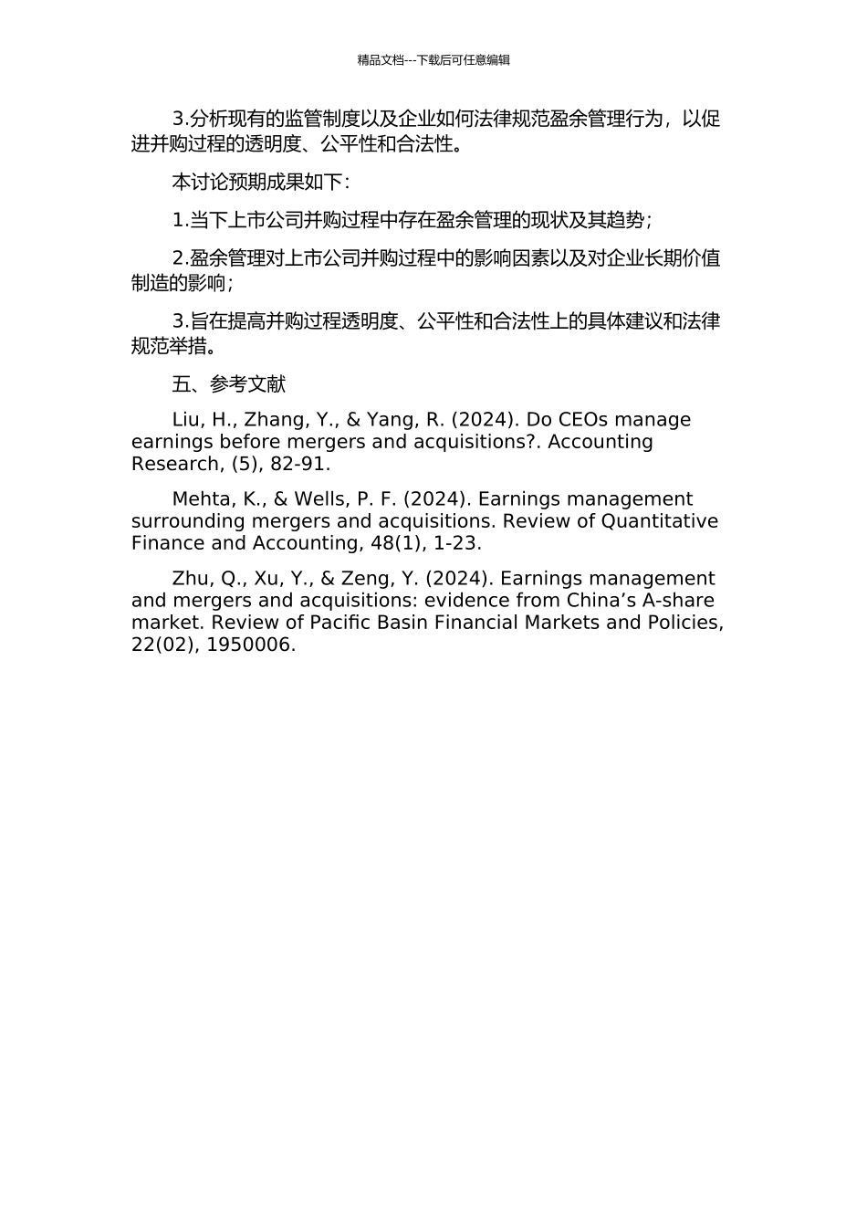 上市公司并购过程中的盈余管理研究的开题报告_第2页