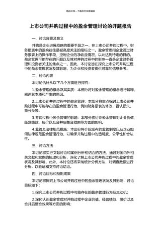 上市公司并购过程中的盈余管理研究的开题报告