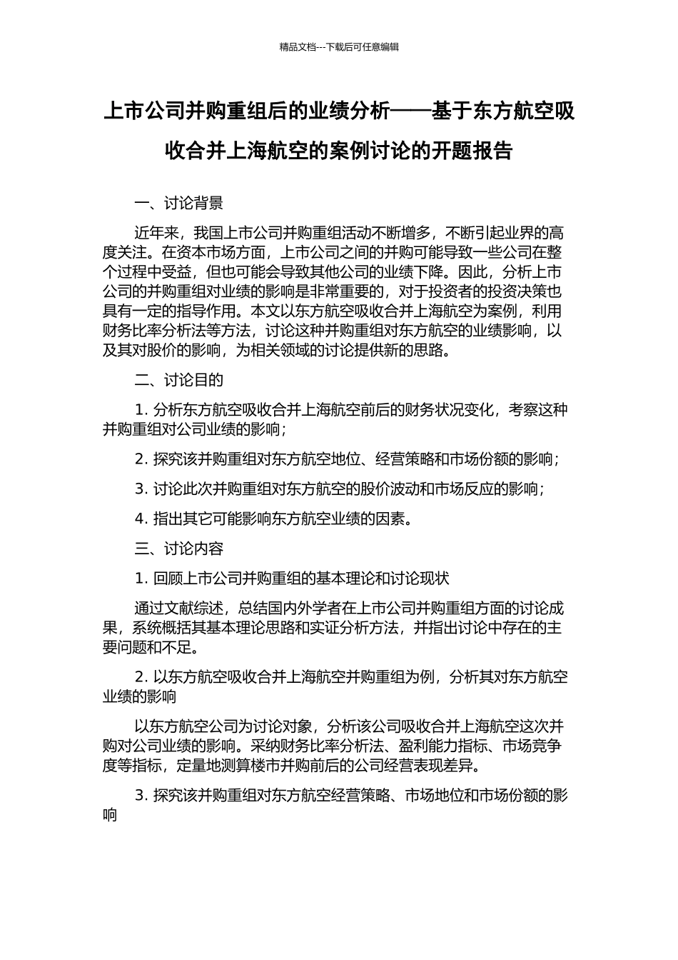 上市公司并购重组后的业绩分析——基于东方航空吸收合并上海航空的案例研究的开题报告_第1页