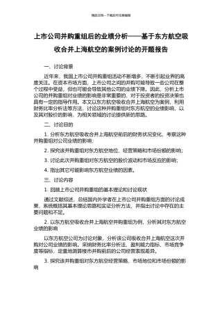 上市公司并购重组后的业绩分析——基于东方航空吸收合并上海航空的案例研究的开题报告