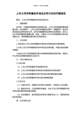 上市公司并购重组市场法应用研究的开题报告