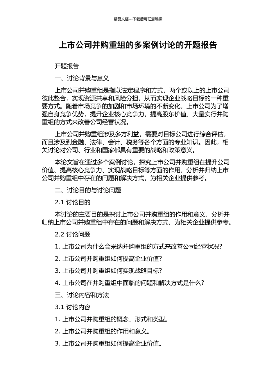 上市公司并购重组的多案例研究的开题报告_第1页