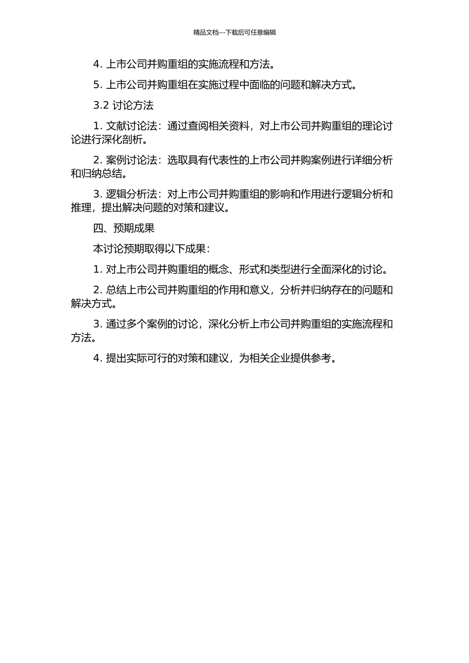 上市公司并购重组的多案例研究的开题报告_第2页