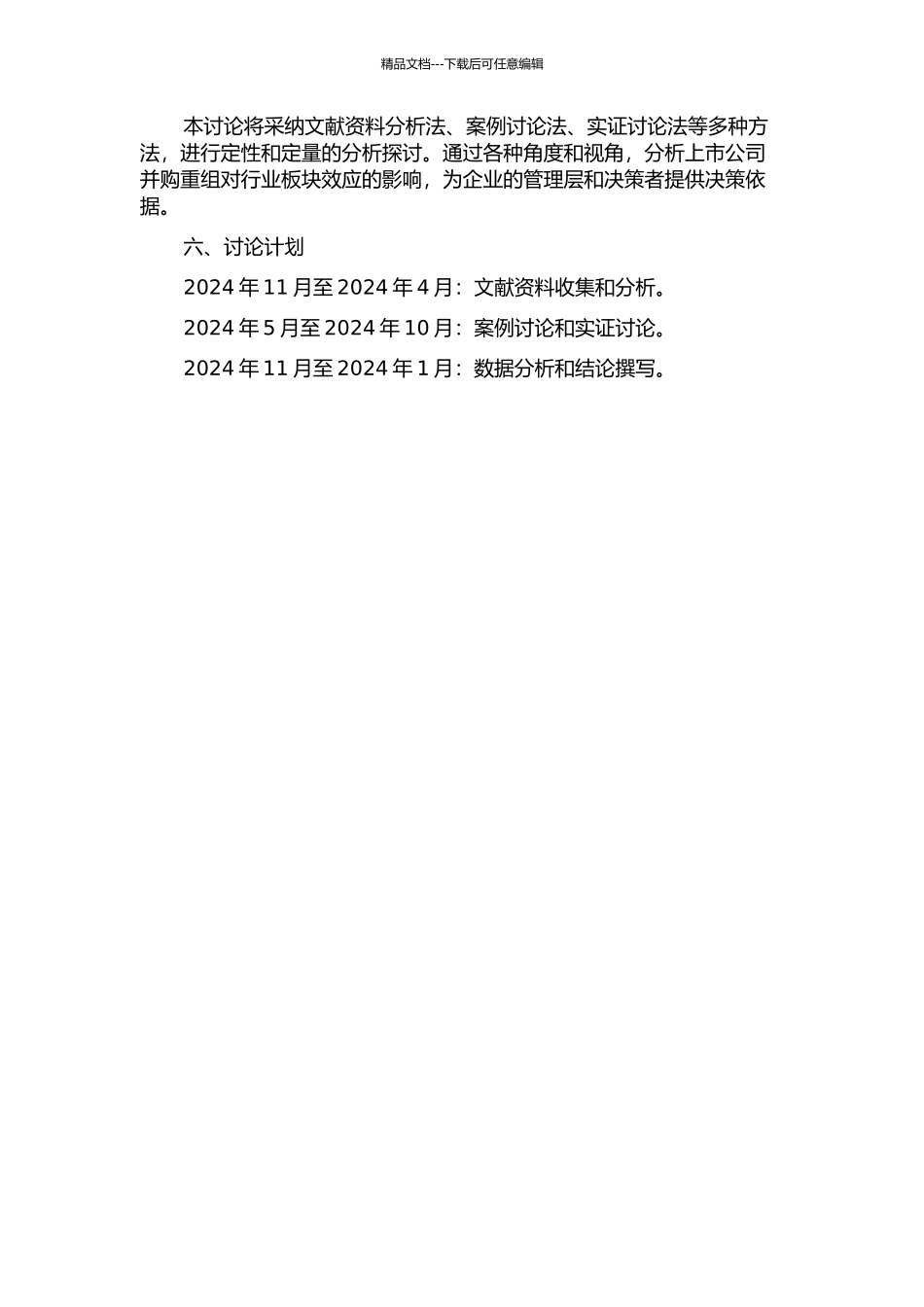 上市公司并购重组的行业板块效应开题报告_第2页