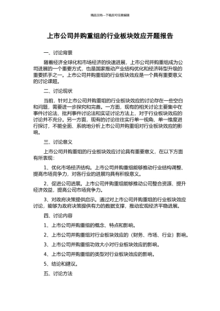 上市公司并购重组的行业板块效应开题报告
