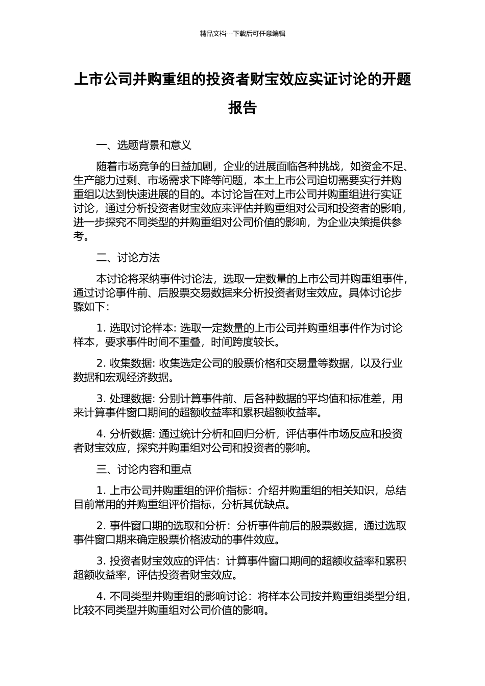 上市公司并购重组的投资者财富效应实证研究的开题报告_第1页
