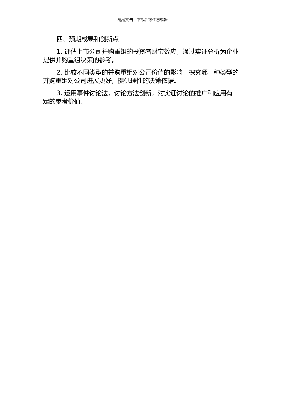 上市公司并购重组的投资者财富效应实证研究的开题报告_第2页