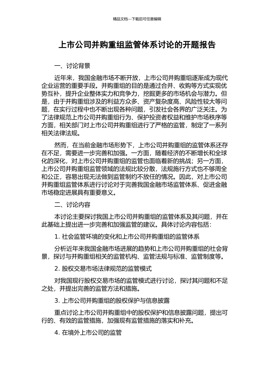 上市公司并购重组监管体系研究的开题报告_第1页