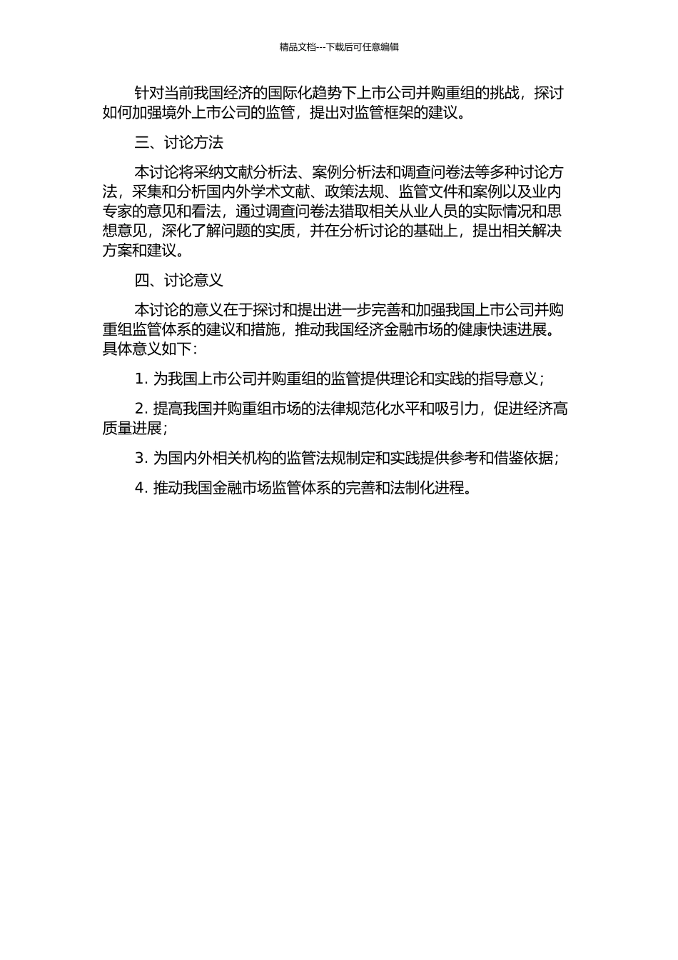 上市公司并购重组监管体系研究的开题报告_第2页