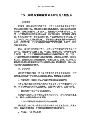上市公司并购重组监管体系研究的开题报告