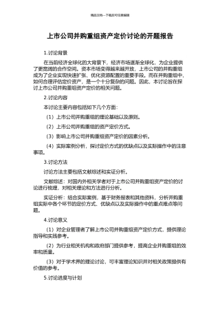 上市公司并购重组资产定价研究的开题报告