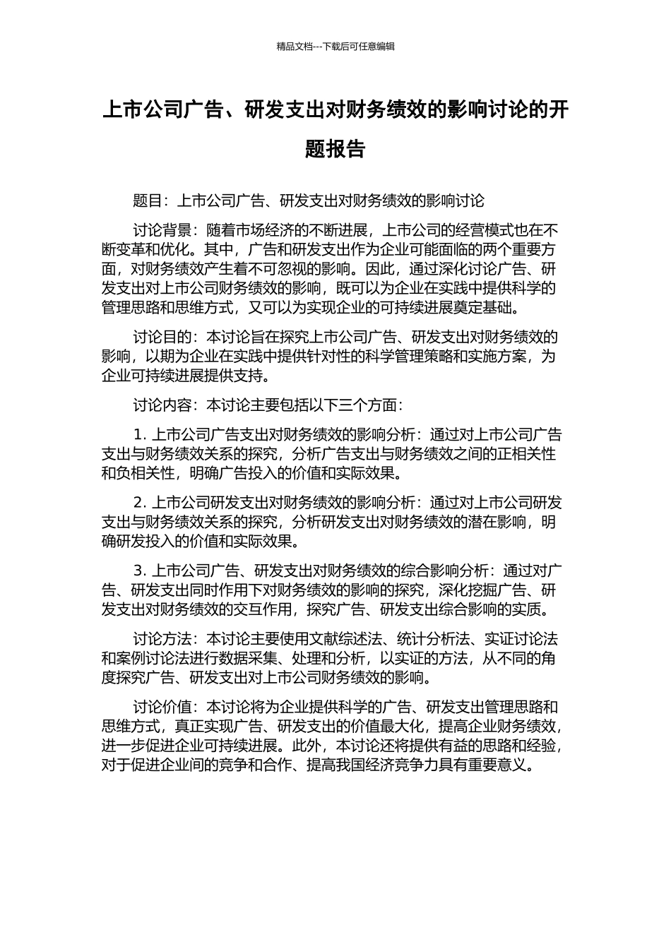 上市公司广告、研发支出对财务绩效的影响研究的开题报告_第1页