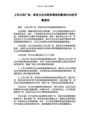 上市公司广告、研发支出对财务绩效的影响研究的开题报告
