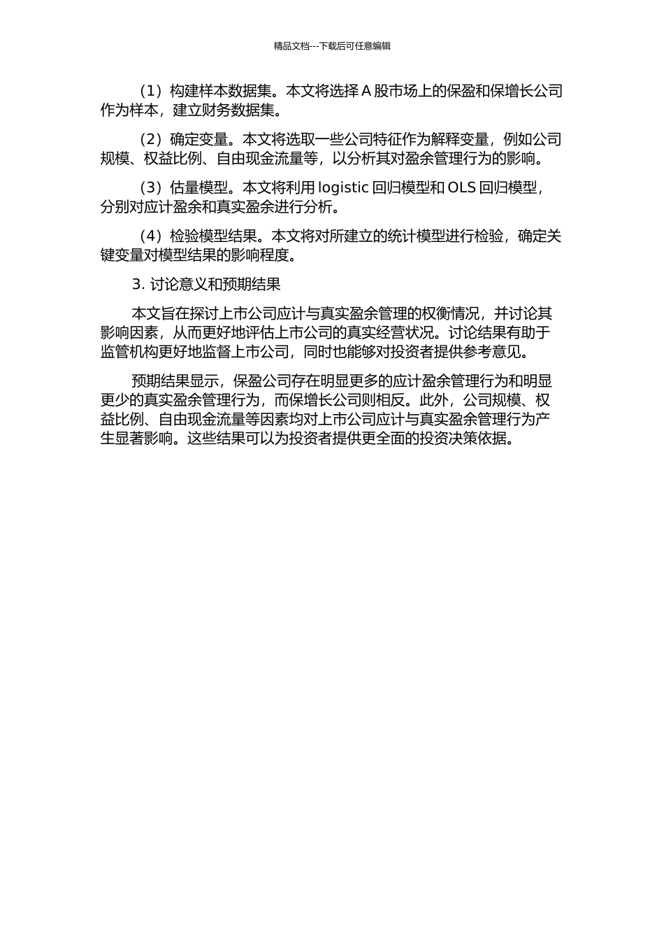 上市公司应计与真实盈余管理权衡——来自A股保盈和保增长公司的经验证据的开题报告_第2页