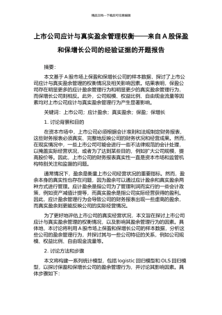 上市公司应计与真实盈余管理权衡——来自A股保盈和保增长公司的经验证据的开题报告