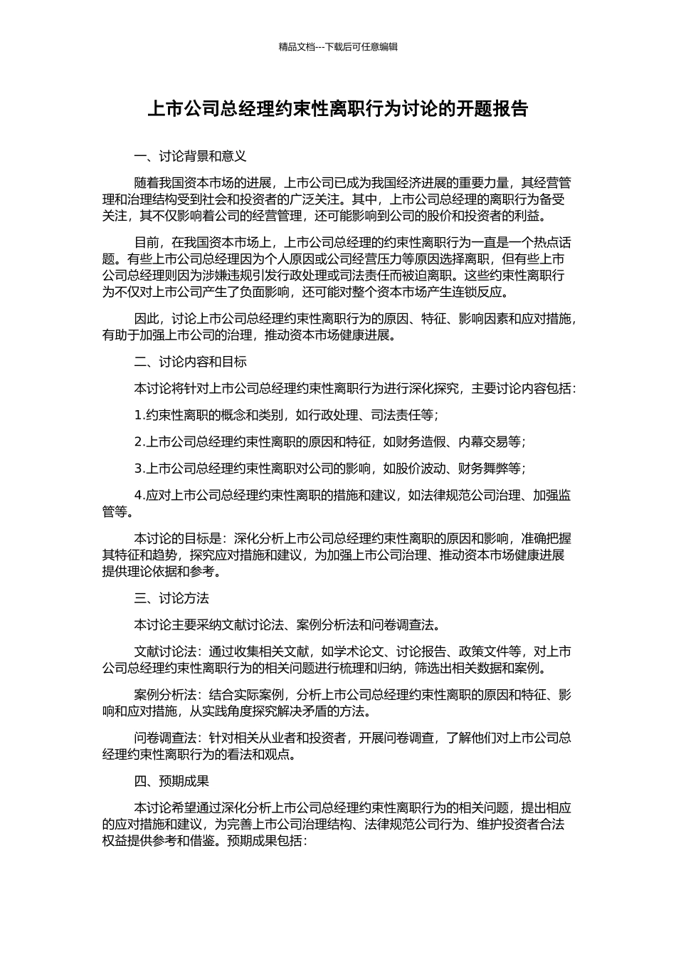 上市公司总经理约束性离职行为研究的开题报告_第1页