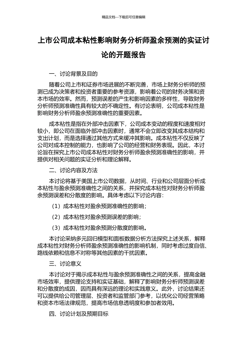 上市公司成本粘性影响财务分析师盈余预测的实证研究的开题报告_第1页