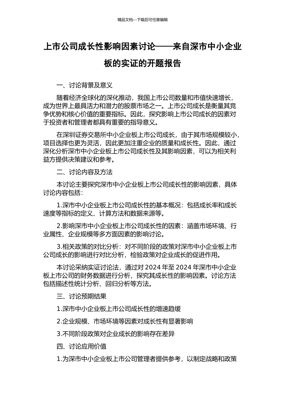 上市公司成长性影响因素研究——来自深市中小企业板的实证的开题报告_第1页