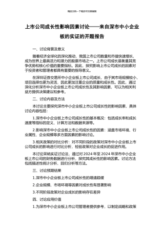 上市公司成长性影响因素研究——来自深市中小企业板的实证的开题报告