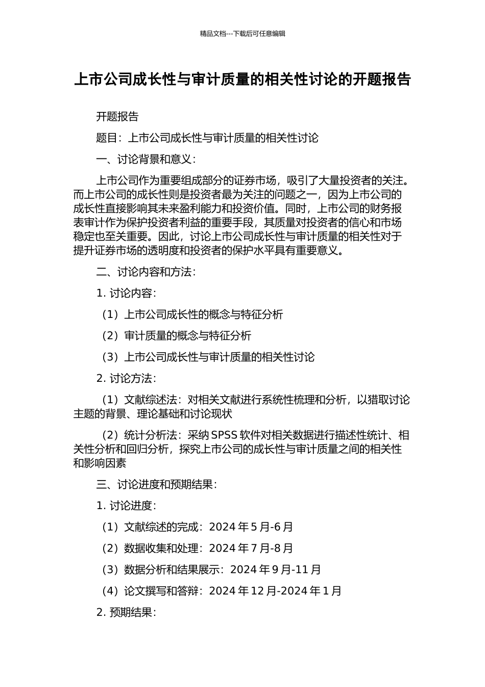 上市公司成长性与审计质量的相关性研究的开题报告_第1页