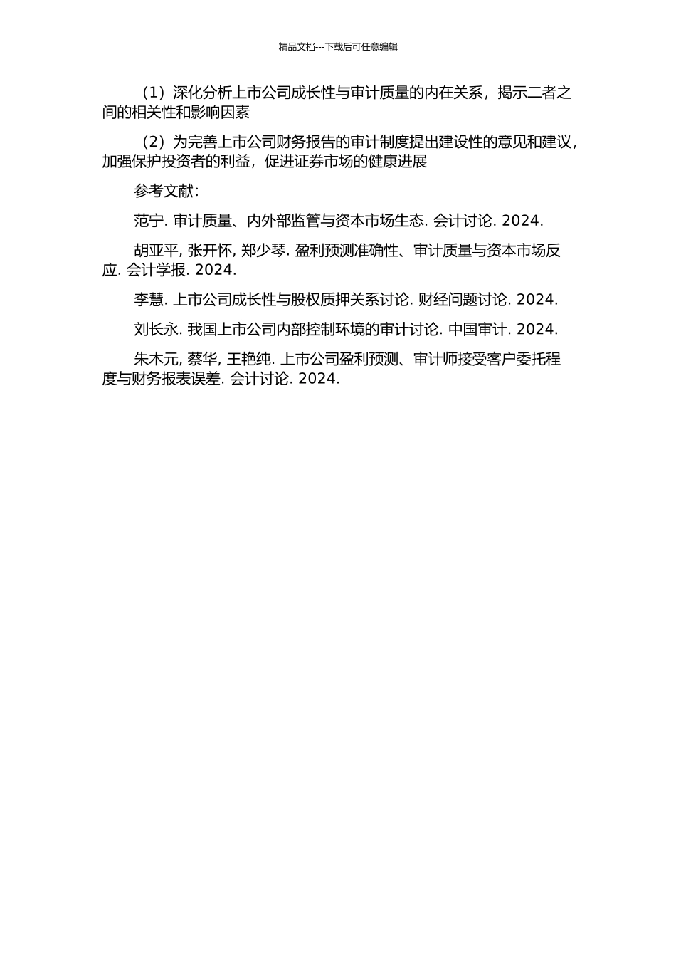上市公司成长性与审计质量的相关性研究的开题报告_第2页