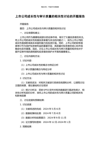 上市公司成长性与审计质量的相关性研究的开题报告