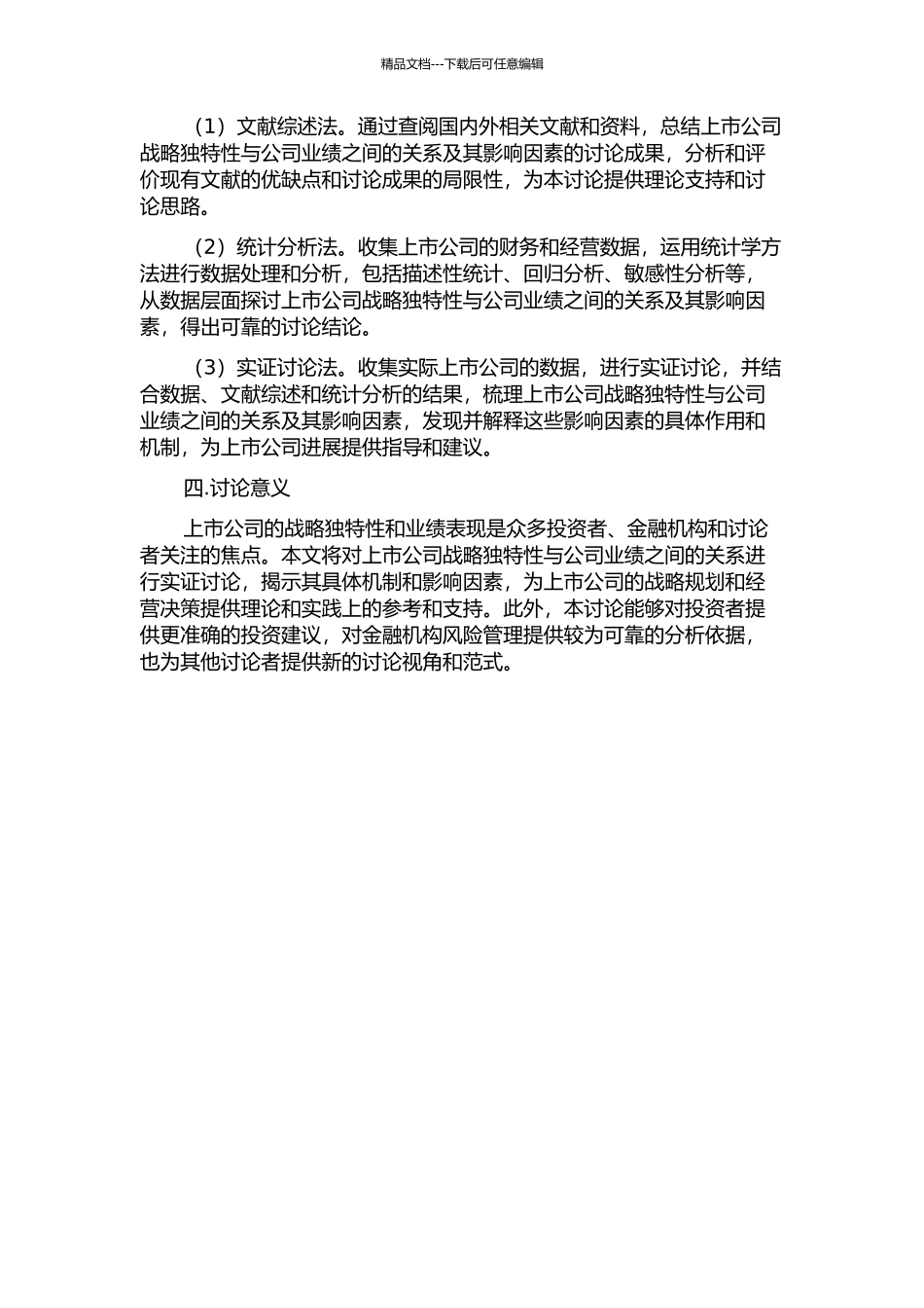 上市公司战略独特性与公司业绩关系的实证研究开题报告_第2页