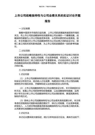 上市公司战略独特性与公司业绩关系的实证研究开题报告