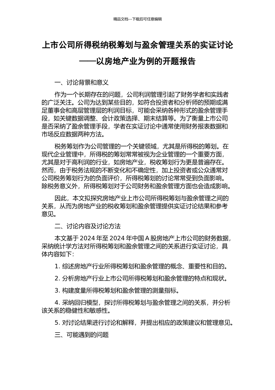 上市公司所得税纳税筹划与盈余管理关系的实证研究——以房地产业为例的开题报告_第1页