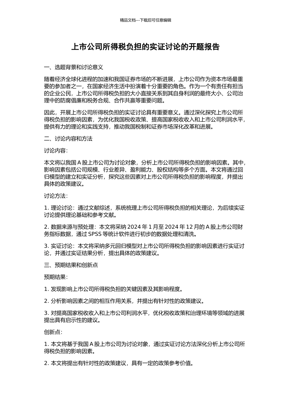 上市公司所得税负担的实证研究的开题报告_第1页