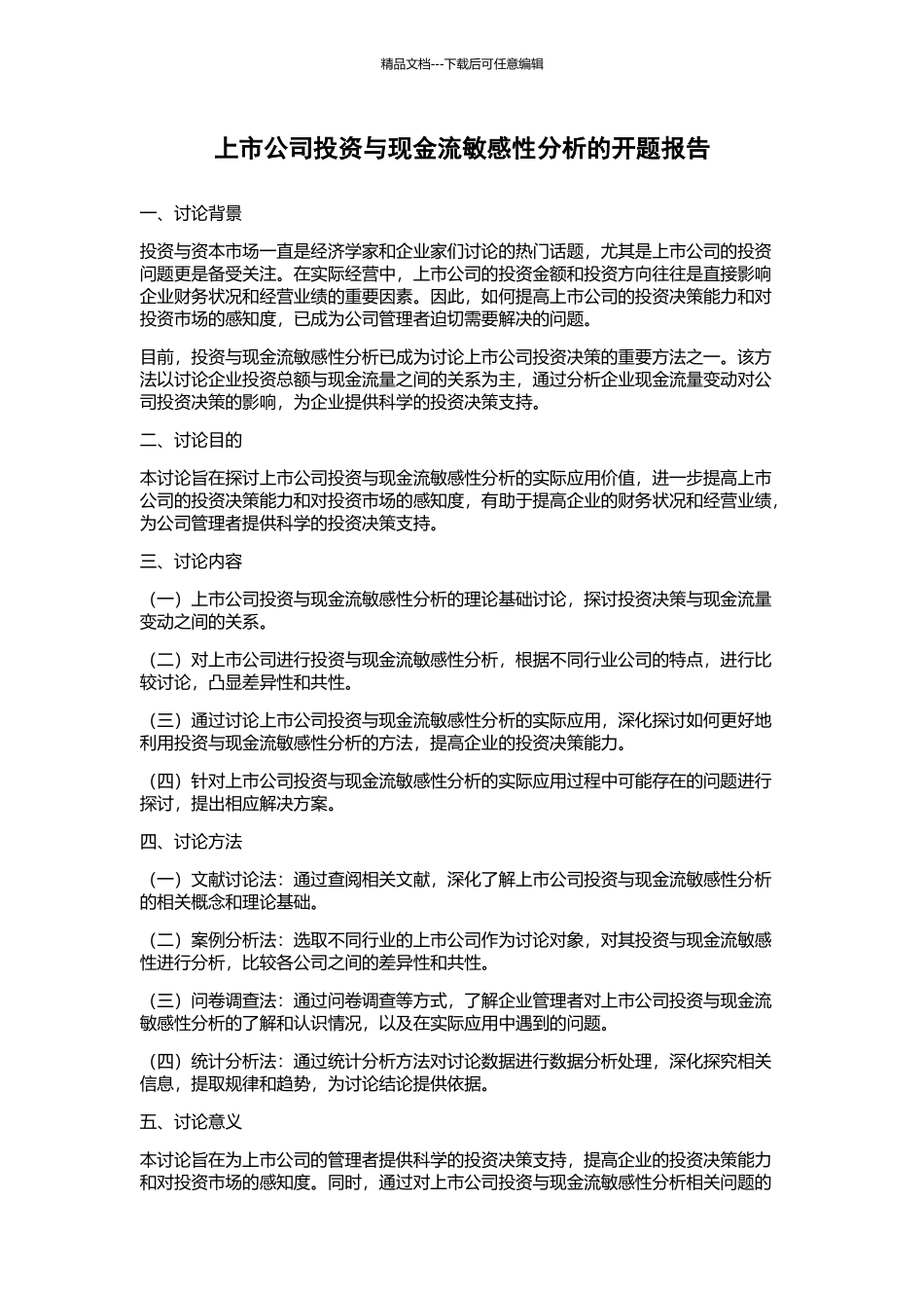 上市公司投资与现金流敏感性分析的开题报告_第1页