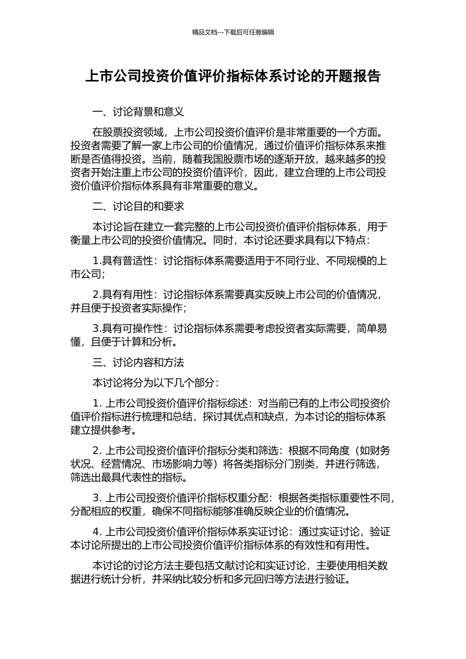 上市公司投资价值评价指标体系研究的开题报告_第1页