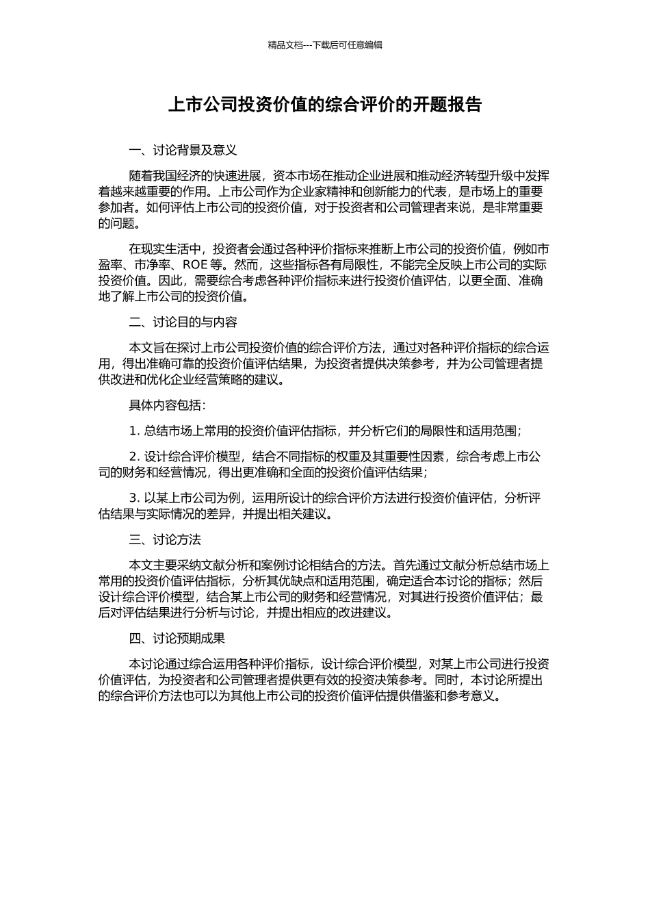 上市公司投资价值的综合评价的开题报告_第1页