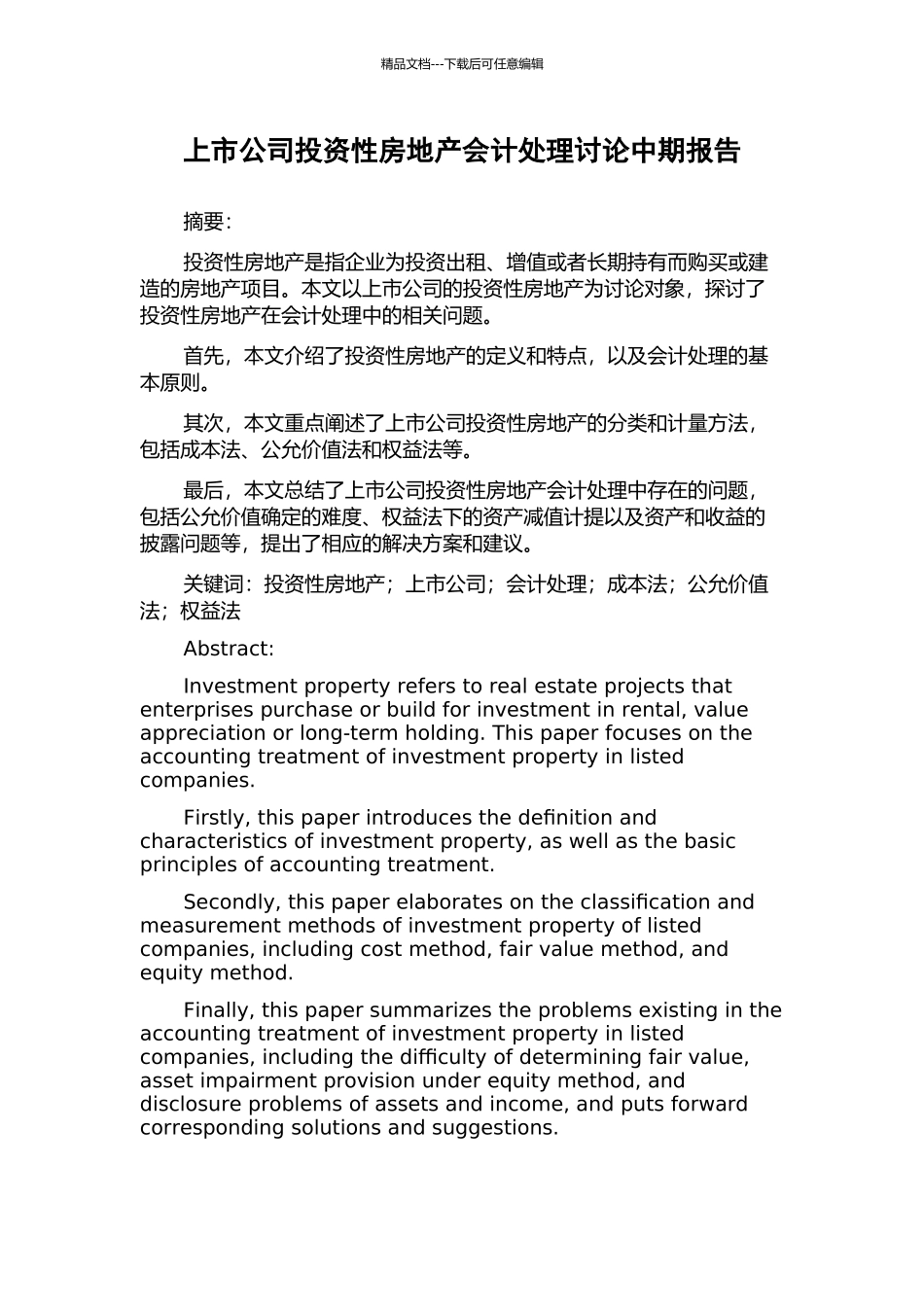 上市公司投资性房地产会计处理研究中期报告_第1页