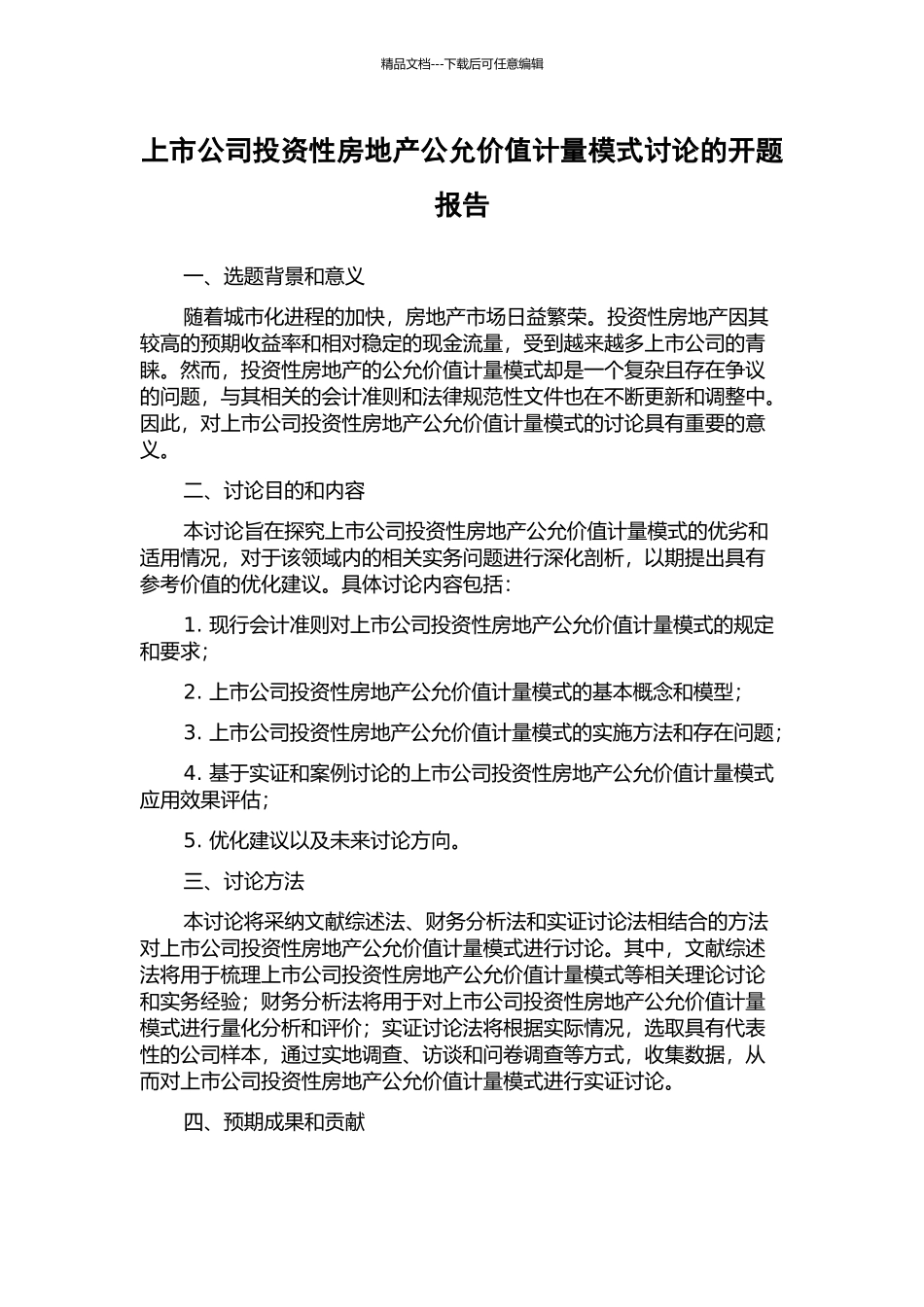 上市公司投资性房地产公允价值计量模式研究的开题报告_第1页