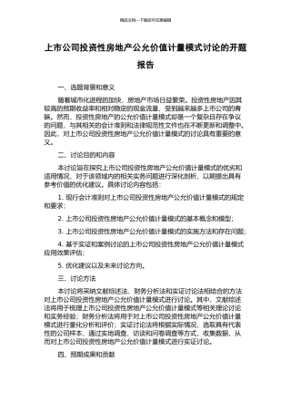 上市公司投资性房地产公允价值计量模式研究的开题报告