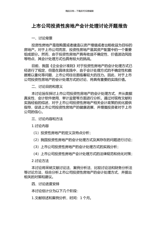 上市公司投资性房地产会计处理研究开题报告
