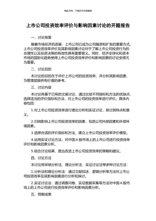 上市公司投资效率评价与影响因素研究的开题报告