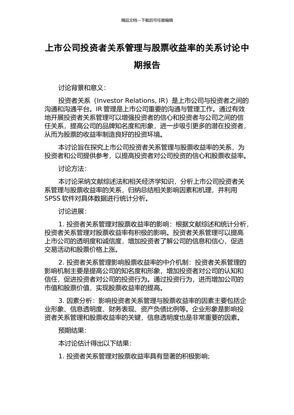 上市公司投资者关系管理与股票收益率的关系研究中期报告_第1页