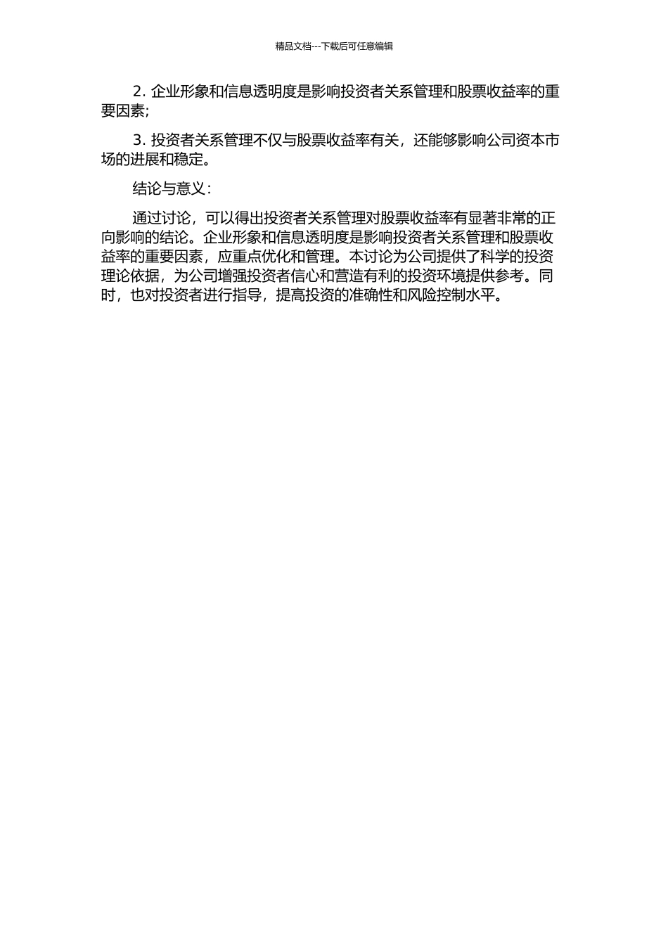 上市公司投资者关系管理与股票收益率的关系研究中期报告_第2页