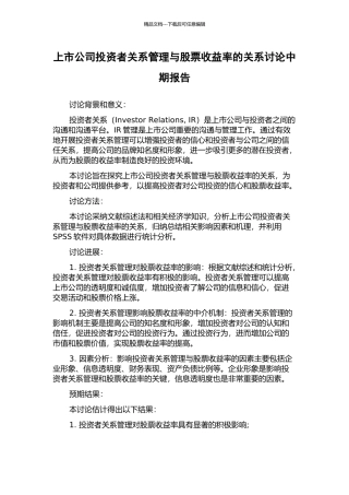 上市公司投资者关系管理与股票收益率的关系研究中期报告