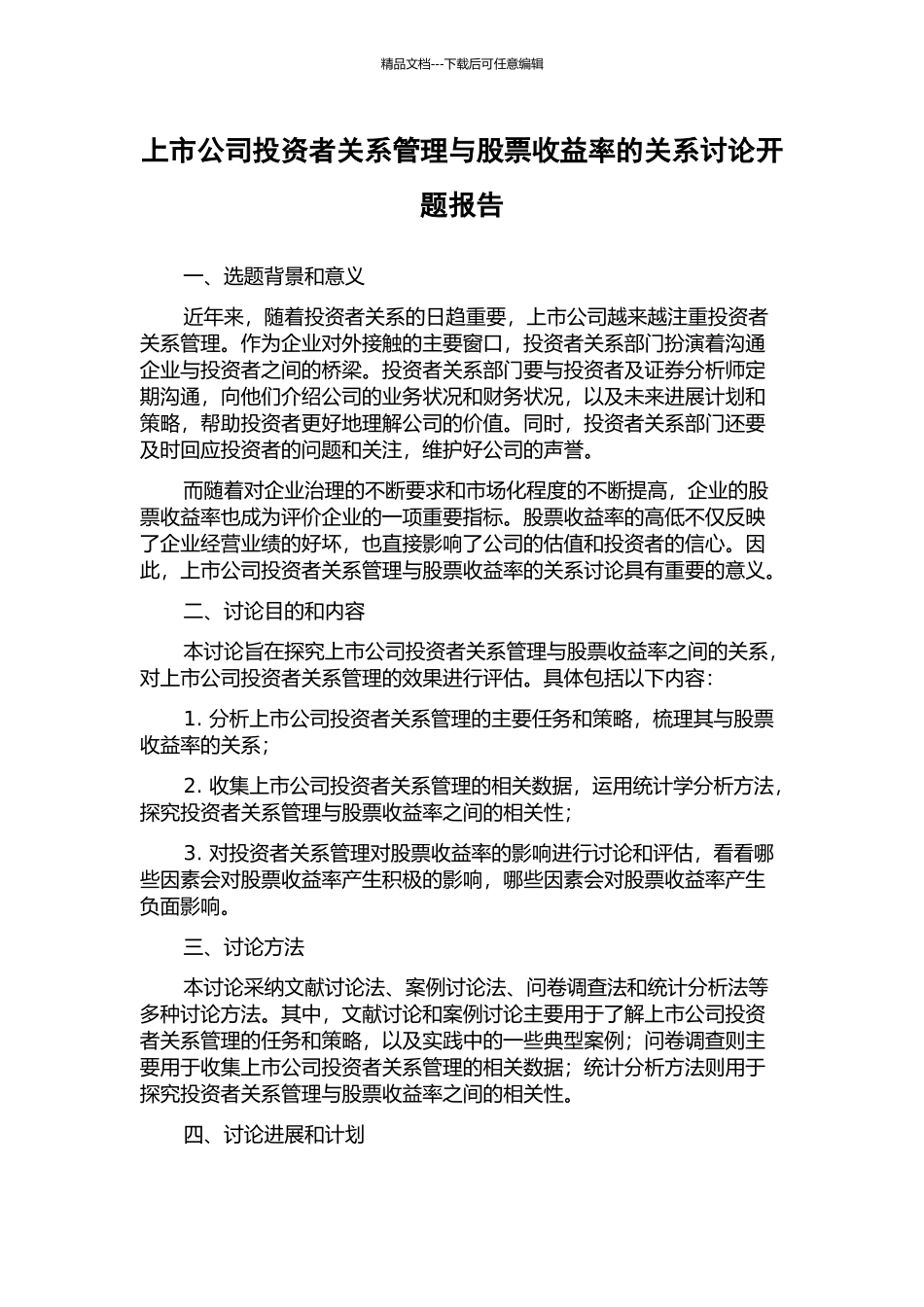 上市公司投资者关系管理与股票收益率的关系研究开题报告_第1页
