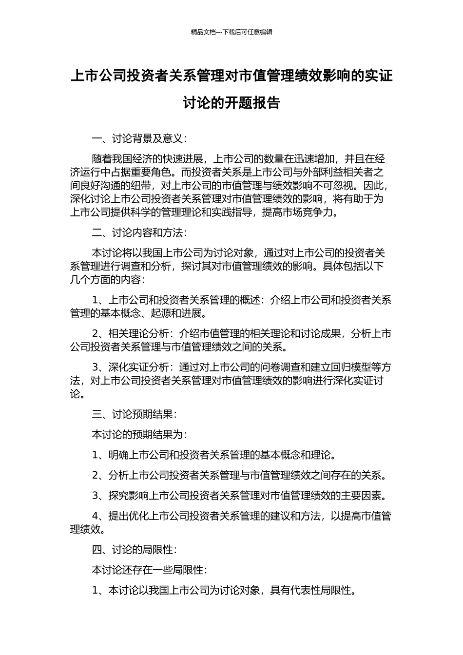 上市公司投资者关系管理对市值管理绩效影响的实证研究的开题报告_第1页