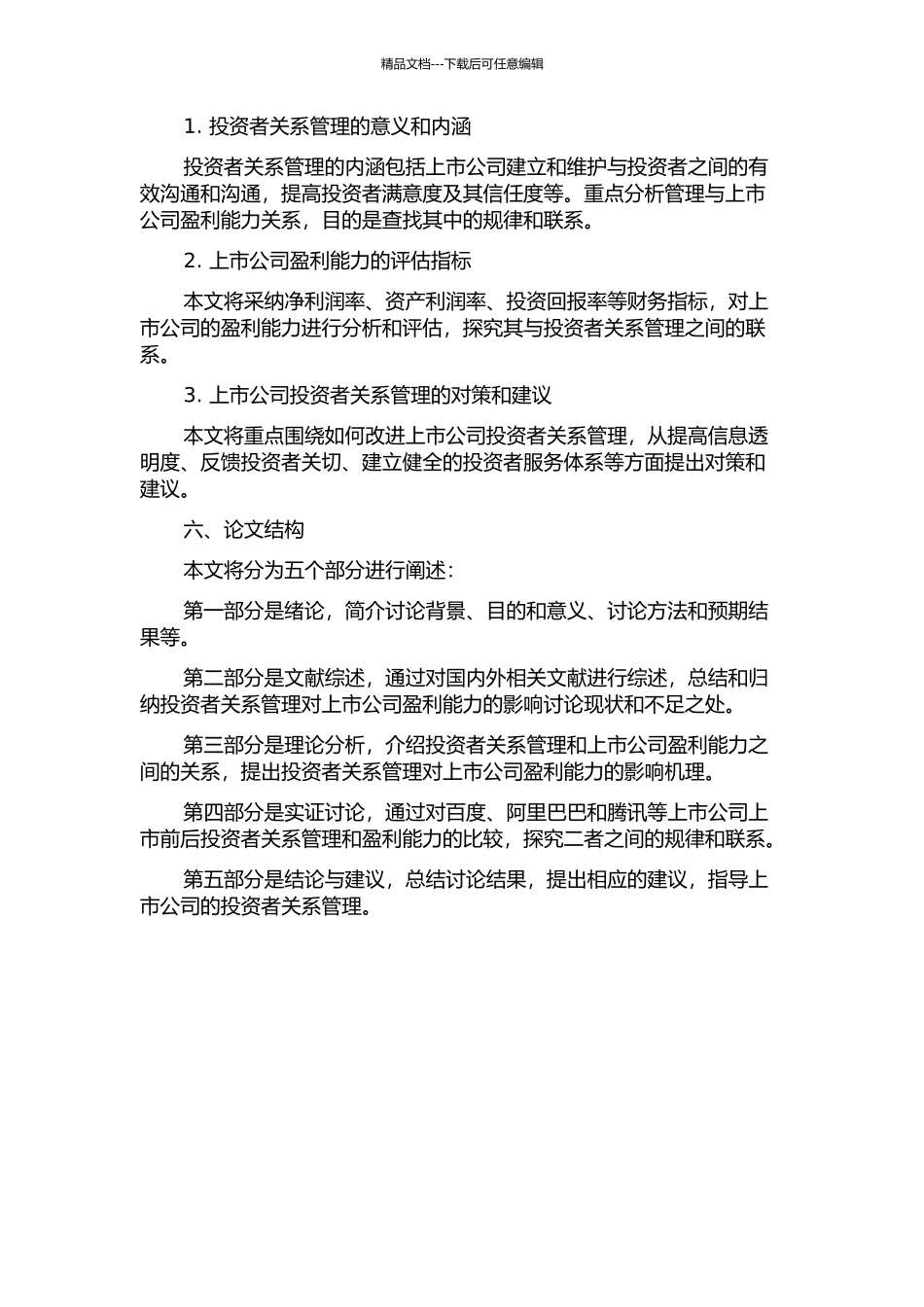 上市公司投资者关系管理对其盈利能力的影响研究开题报告_第2页