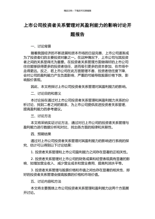 上市公司投资者关系管理对其盈利能力的影响研究开题报告