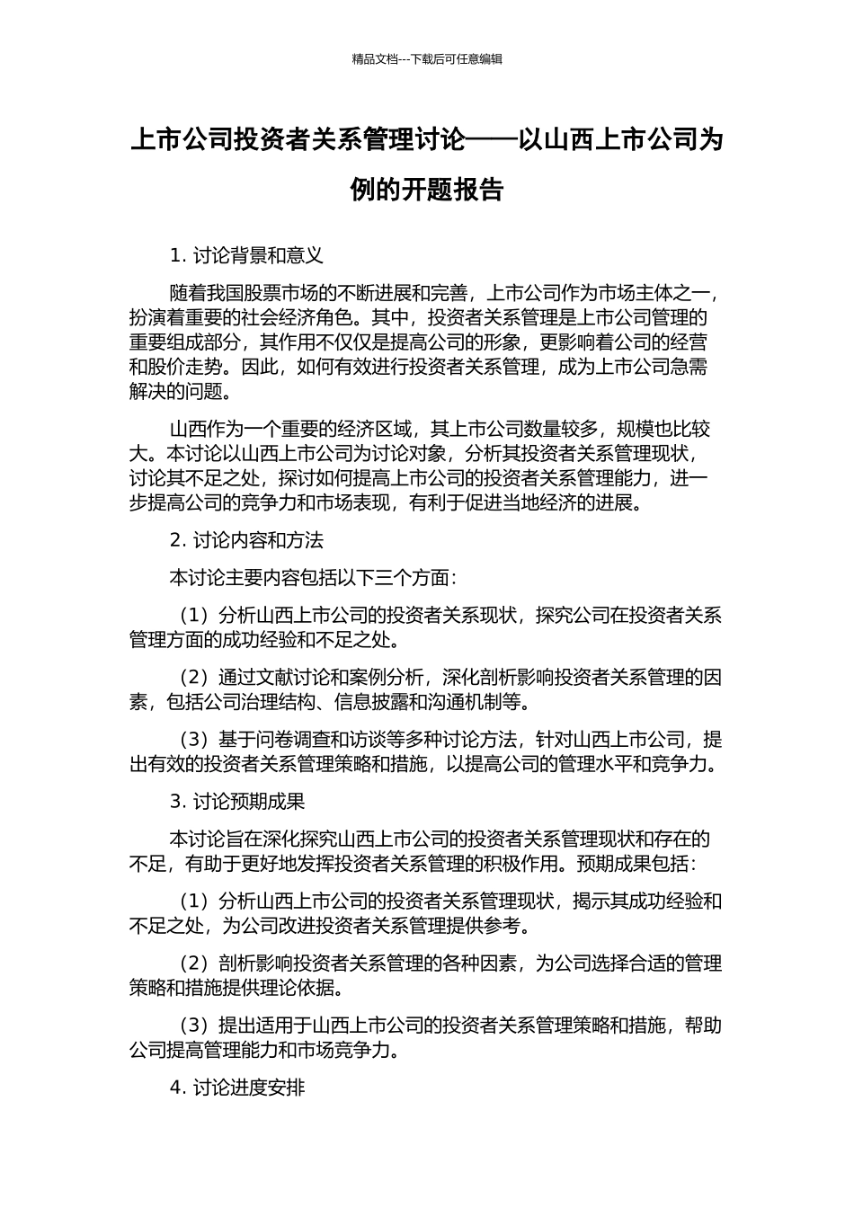 上市公司投资者关系管理研究——以山西上市公司为例的开题报告_第1页