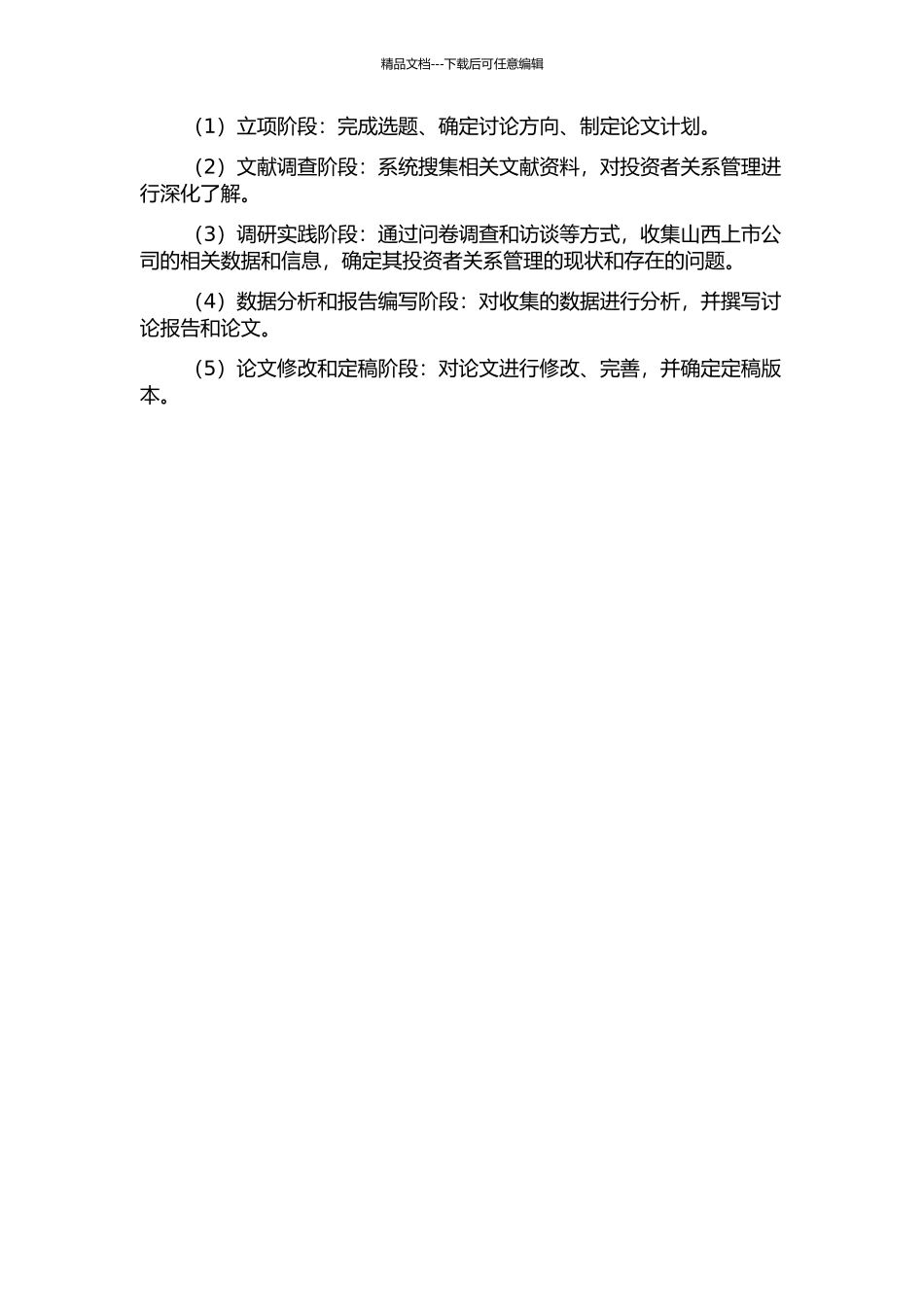 上市公司投资者关系管理研究——以山西上市公司为例的开题报告_第2页