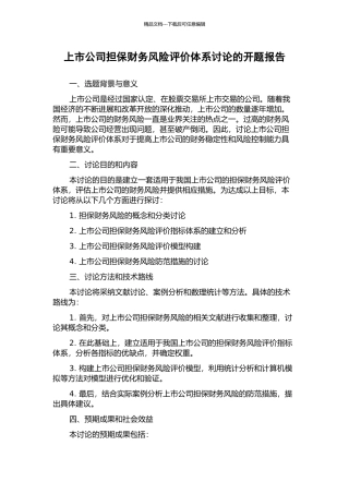 上市公司担保财务风险评价体系研究的开题报告