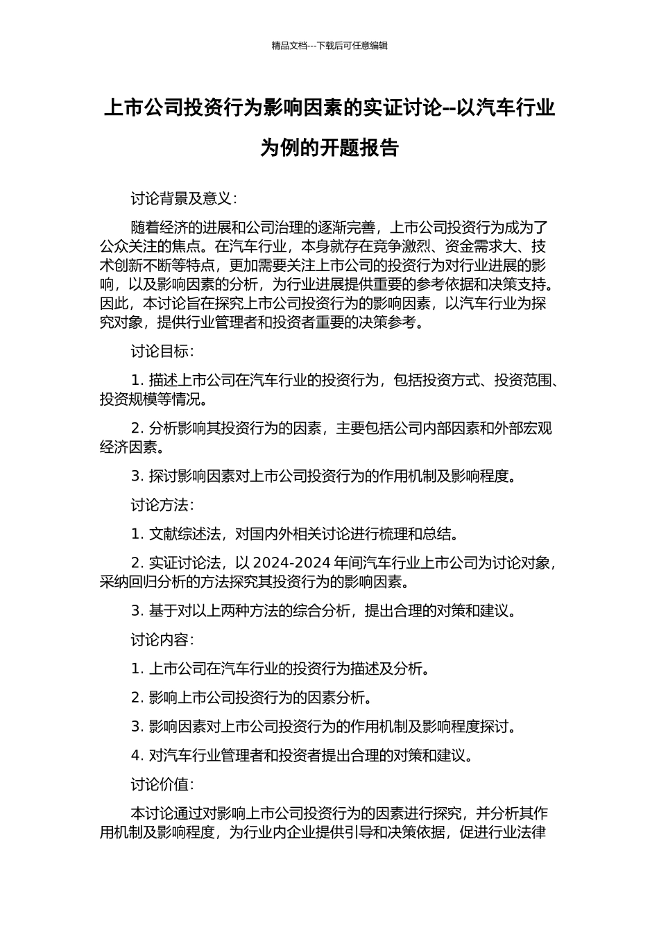 上市公司投资行为影响因素的实证研究--以汽车行业为例的开题报告_第1页